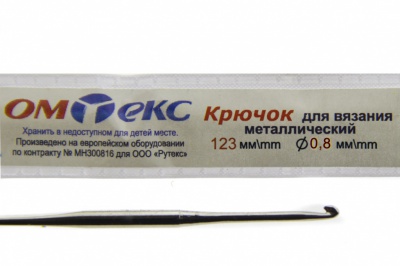 0333-6020-Крючок для вязания металл "ОмТекс", 10# (0,8 мм), L-123 мм - купить в Ельце. Цена: 17.28 руб.