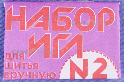 Набор игл для шитья №2(Россия) с27-275 - купить в Ельце. Цена: 65.35 руб.